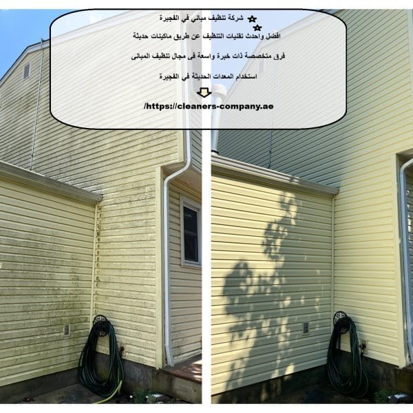 شركة تنظيف مباني في الفجيرة