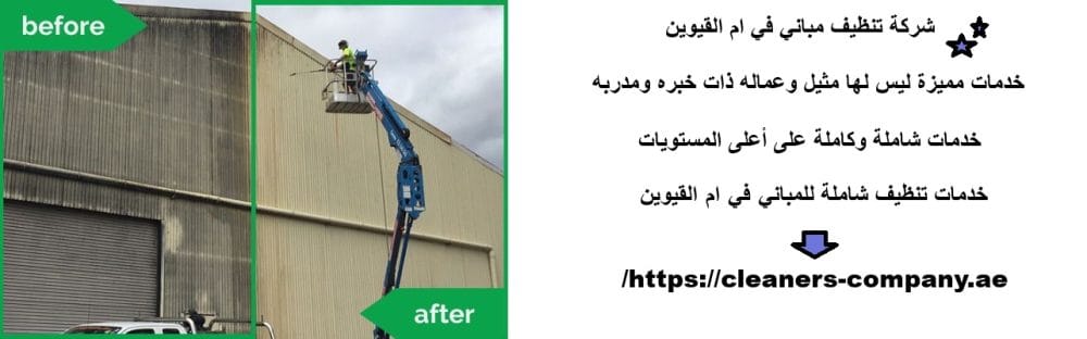 شركة تنظيف مباني في ام القيوين