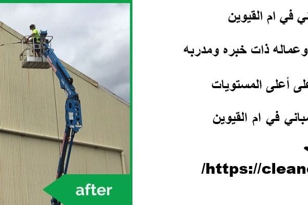 شركة تنظيف مباني في ام القيوين