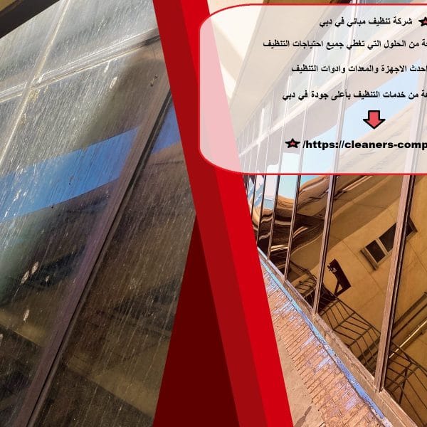 شركة تنظيف مباني في دبي