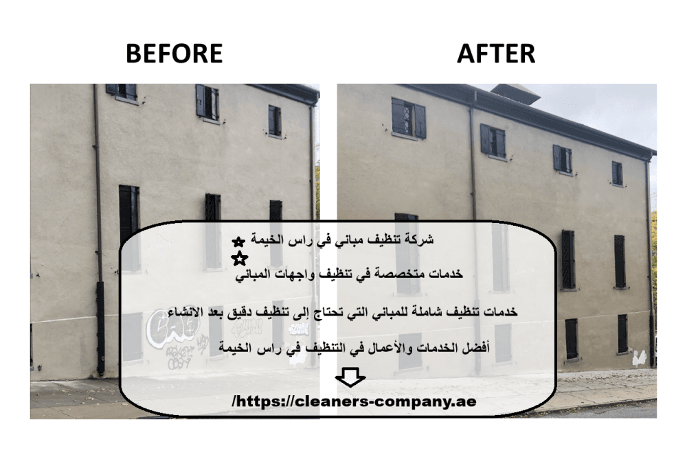 شركة تنظيف مباني في راس الخيمة