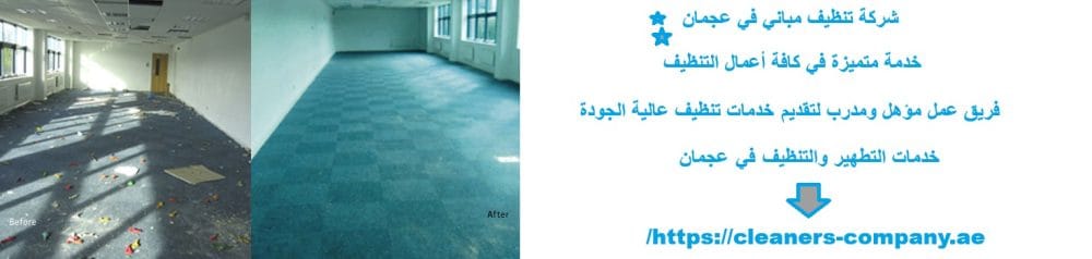 شركة تنظيف مباني في عجمان