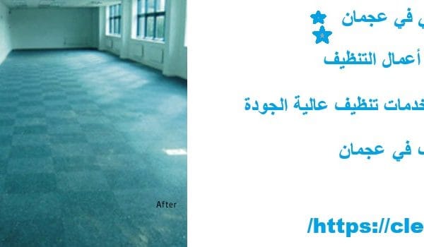 شركة تنظيف مباني في عجمان