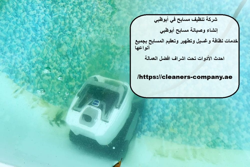 شركة تنظيف مسابح في أبوظبي