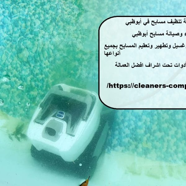 شركة تنظيف مسابح في أبوظبي