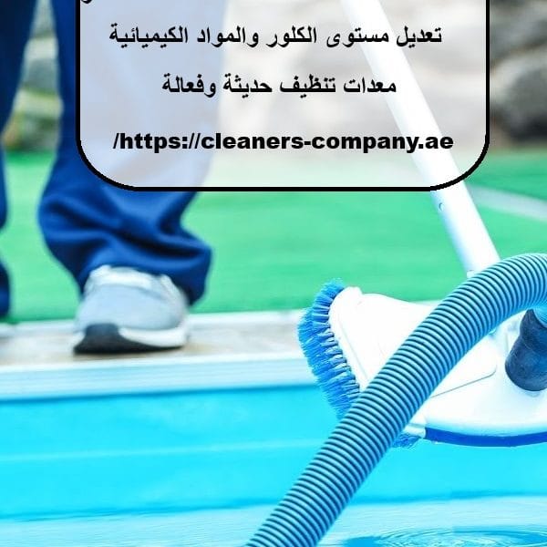 شركة تنظيف مسابح في الشارقة