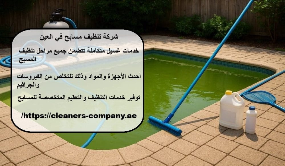 شركة تنظيف مسابح في العين