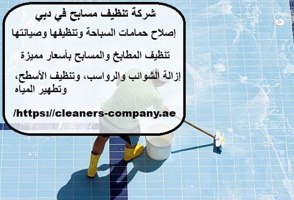 شركة تنظيف مسابح في دبي