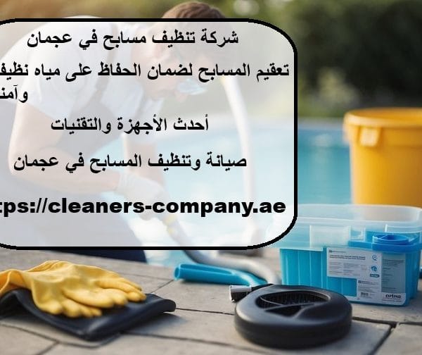 شركة تنظيف مسابح في عجمان