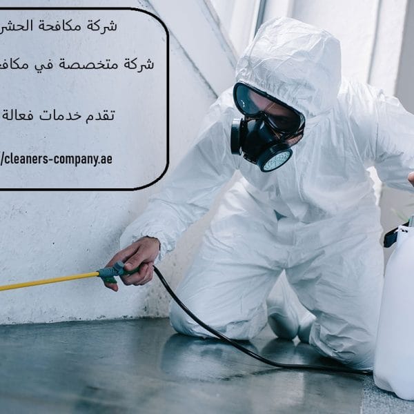 شركة مكافحة الحشرات الفجيرة