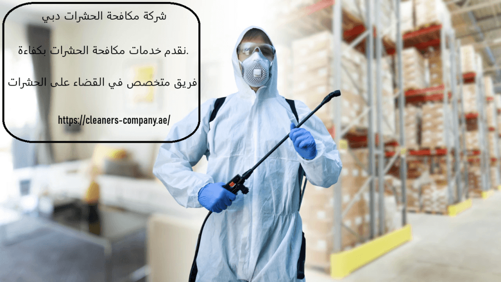 شركة مكافحة الحشرات دبي