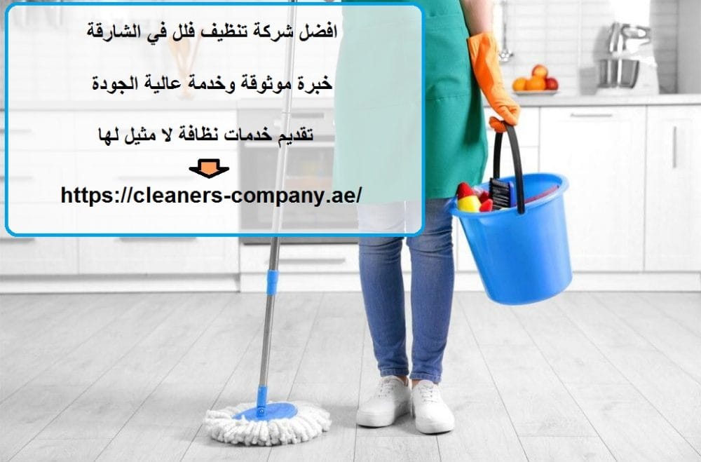 افضل شركة تنظيف فلل في الشارقة