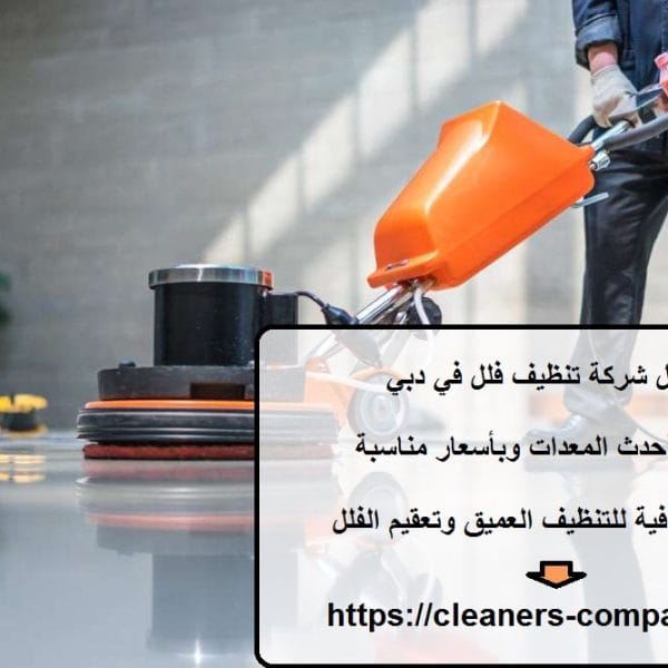 افضل شركة تنظيف فلل في دبي