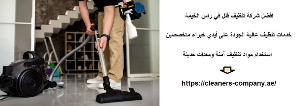 افضل شركة تنظيف فلل في راس الخيمة