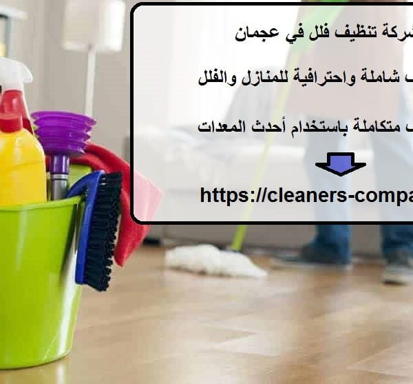 افضل شركة تنظيف فلل في عجمان