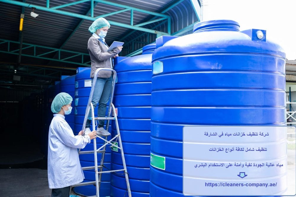 شركة تنظيف خزانات مياه في الشارقة