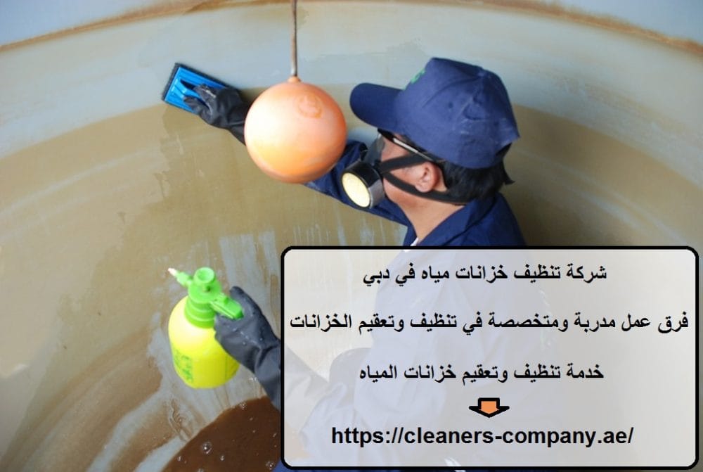 شركة تنظيف خزانات مياه في دبي
