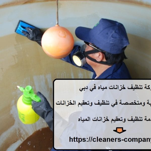 شركة تنظيف خزانات مياه في دبي