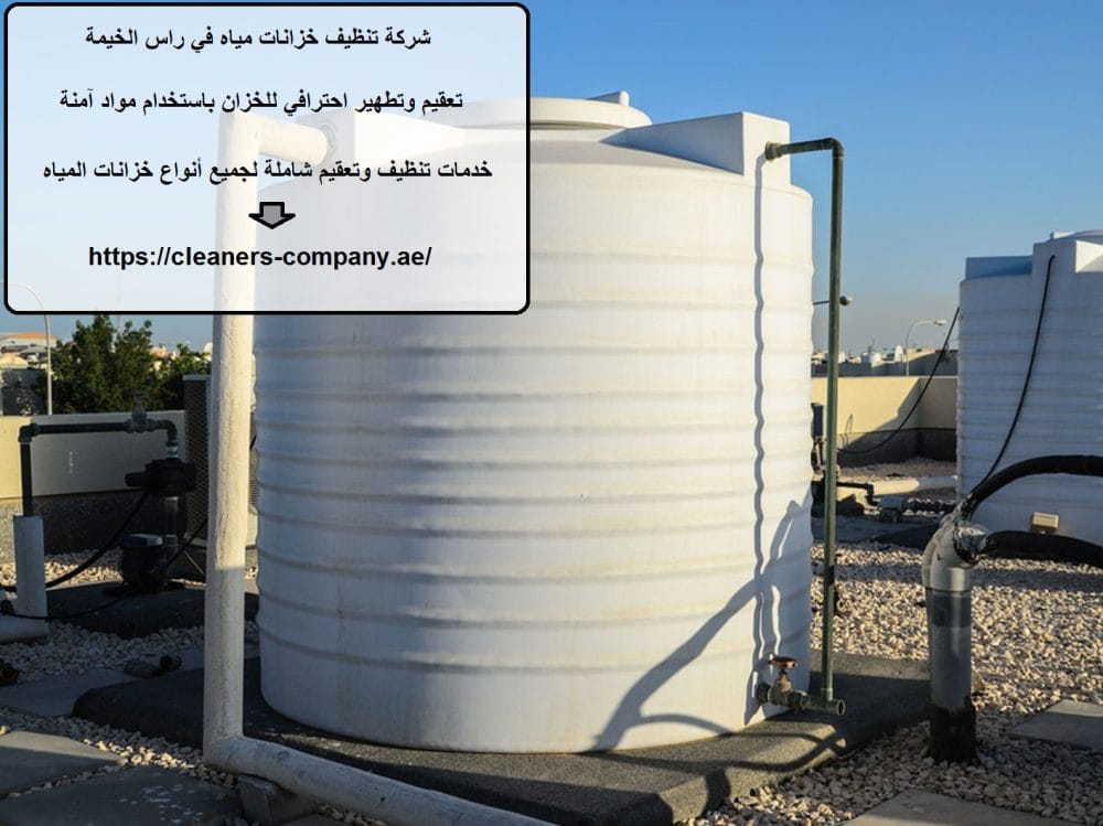 شركة تنظيف خزانات مياه في راس الخيمة
