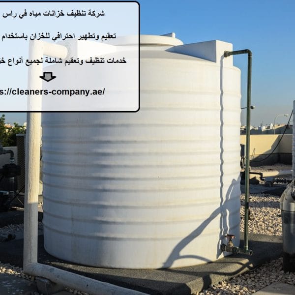 شركة تنظيف خزانات مياه في راس الخيمة