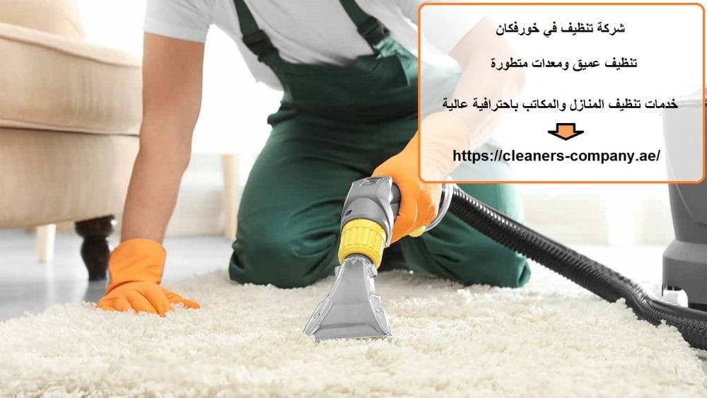 شركة تنظيف في خورفكان