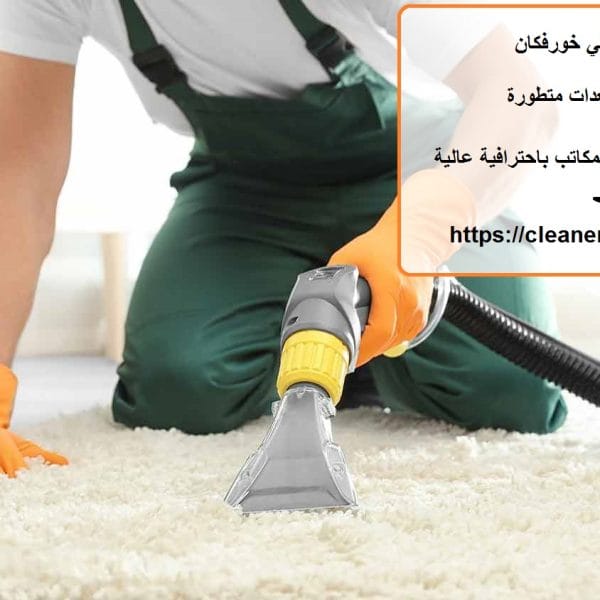 شركة تنظيف في خورفكان