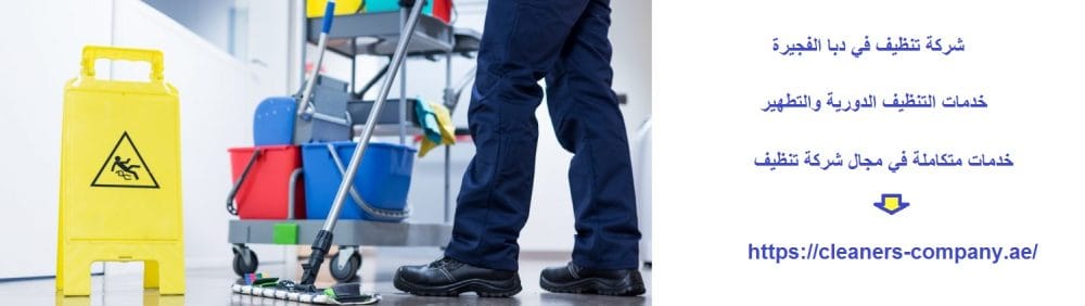 شركة تنظيف في دبا الفجيرة