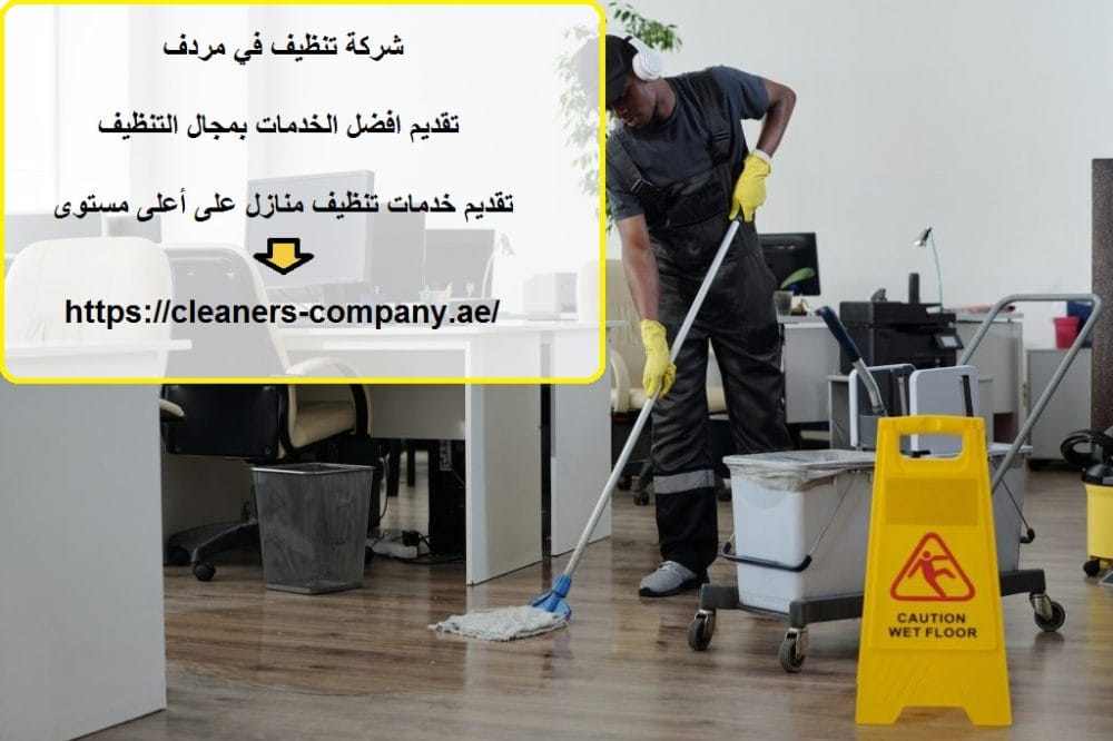 شركة تنظيف في مردف