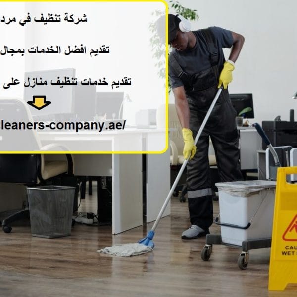 شركة تنظيف في مردف