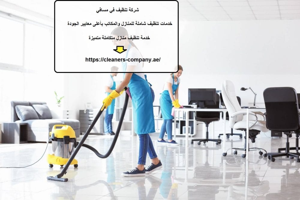 شركة تنظيف في مسافي