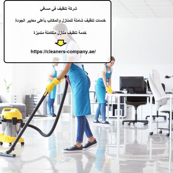 شركة تنظيف في مسافي