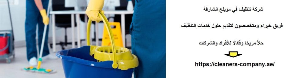 شركة تنظيف في مويلح الشارقة