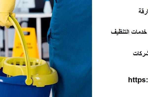 شركة تنظيف في مويلح الشارقة