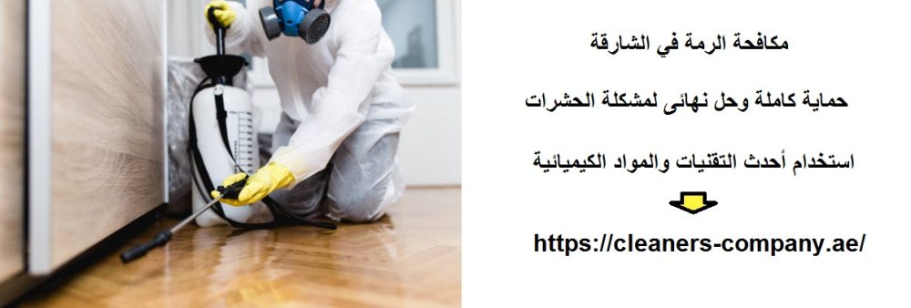 مكافحة الرمة في الشارقة