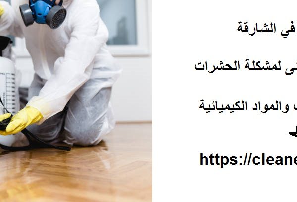 مكافحة الرمة في الشارقة